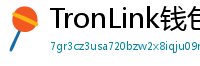 TronLink钱包下载